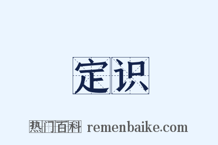 定识是什么意思的图片